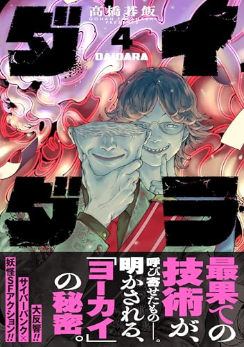 ダイダラ(4) (ヒーローズコミックス)