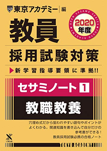 キンドル 無料電子書籍 教員採用試験対策セサミノート 1 教職教養 2020年度版 オープンセサミシリ バイ