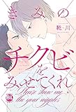 【電子書店限定特典イラスト＆おまけ別verカバー付】きみのチクビをみせてくれ (BL宣言)