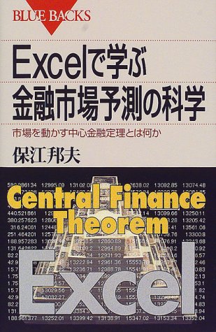 Excelで学ぶ金融市場予測の科学―市場を動かす中心金融定理とは何か (ブル Excelで学ぶ金融市場予測の科学―市場を動かす中心金融定理とは何か (ブル