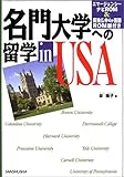 200円「名門大学への留学 in USA」