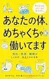 あなたの体、めちゃくちゃ働いています: 消化・免疫・睡眠のしくみが、ゆるくわかる本 (わかった！ブックス)