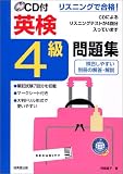 リスニングで合格!CD付 英検4級問題集