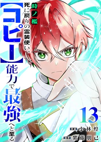 時ノ檻~死に戻りの霊装使い、【コピー】能力で最強へと至る~13 (comic スピラ)