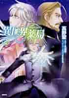 Amazon.co.jp: 異世界薬局 (2) (MFC) : 高野 聖, 高山 理図