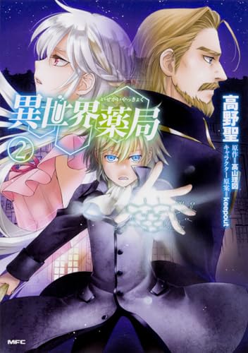 異世界薬局 (2) (MFC)