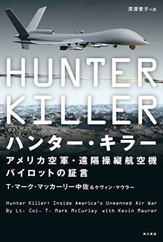 ハンター・キラー　アメリカ空軍・遠隔操縦航空機パイロットの証言 (角川書店単行本)