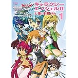 ギャラクシーエンジェルⅡ 天使の羽根休め 1 (ノーラコミックス)