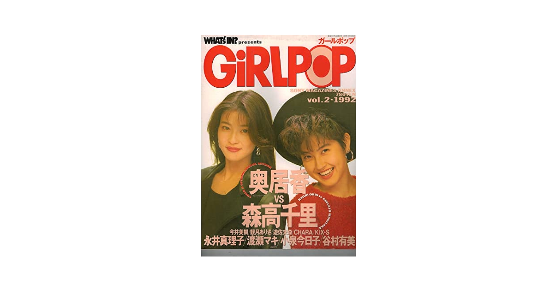 Amazon.co.jp: GIRLPOP ガールポップ 1992 vol.2 奥居香vs森高