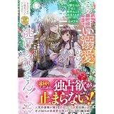 この甘い溺愛からは逃げられません！　～令嬢は貴公子様のお気に入り～【電子限定カバー】 (アリアンローズ)