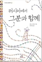 With him in Russia 8933112790 Book Cover