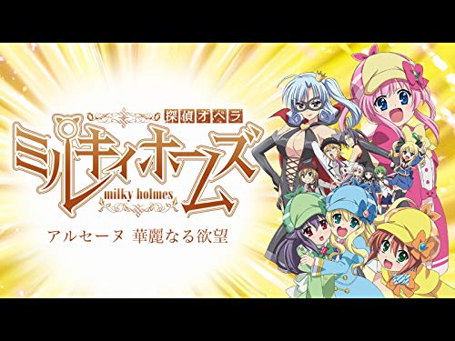 探偵オペラ ミルキィ