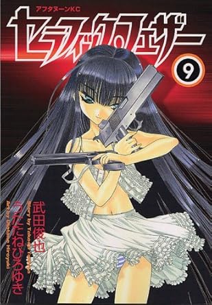 Amazon.co.jp セラフィック・フェザー(9) (アフタヌーンKC) うたたね ひろゆき, 武田 俊也 本