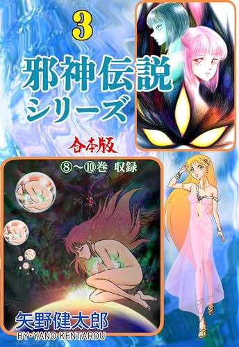 邪神伝説シリーズ【合本版】3 (マンガの金字塔)