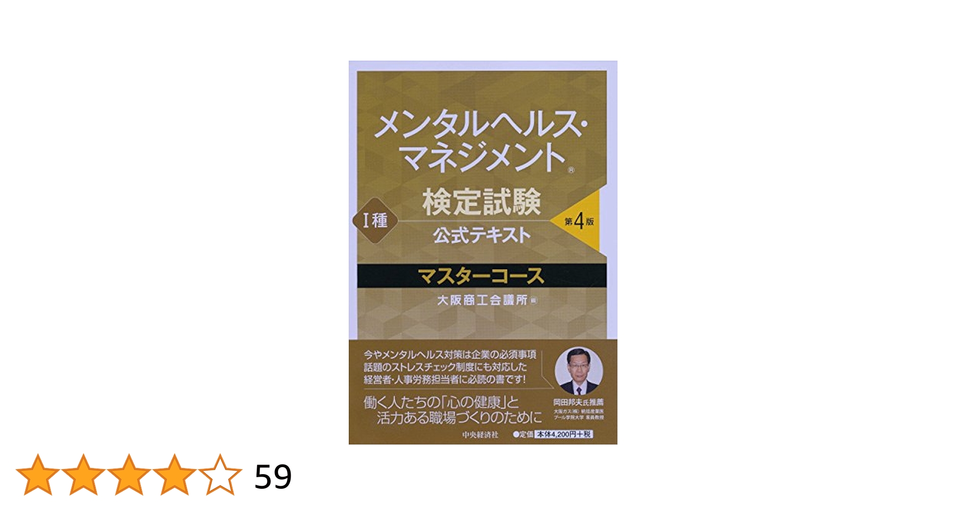 メンタルヘルス・マネジメント検定試験1種マスターコース過去問題集 受験対策セット メンタルヘルス・マネジメント検定試験 Ⅰ種マスターコース 過去