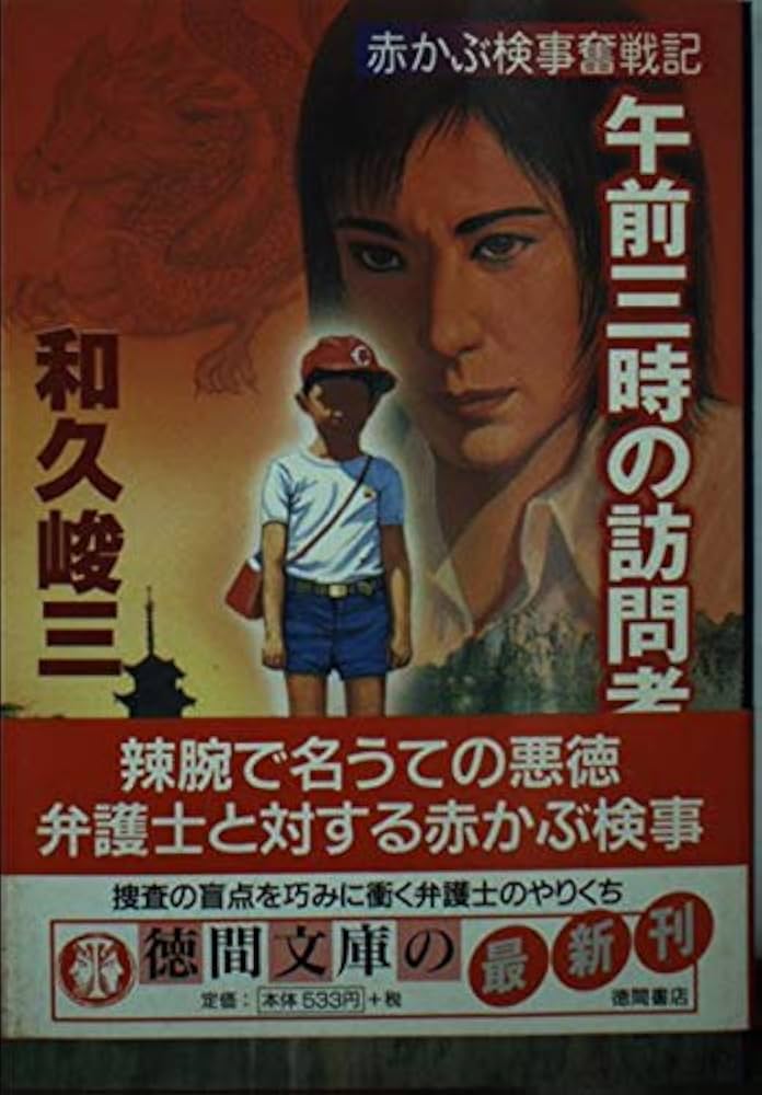 Amazon.com: 午前三時の訪問者―赤かぶ検事奮戦記 (徳間文庫