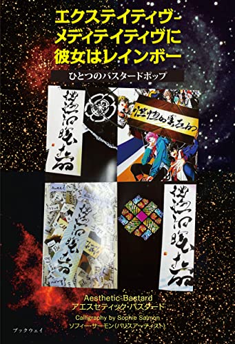 エクステイティヴ-メディテイティヴに彼女はレインボー