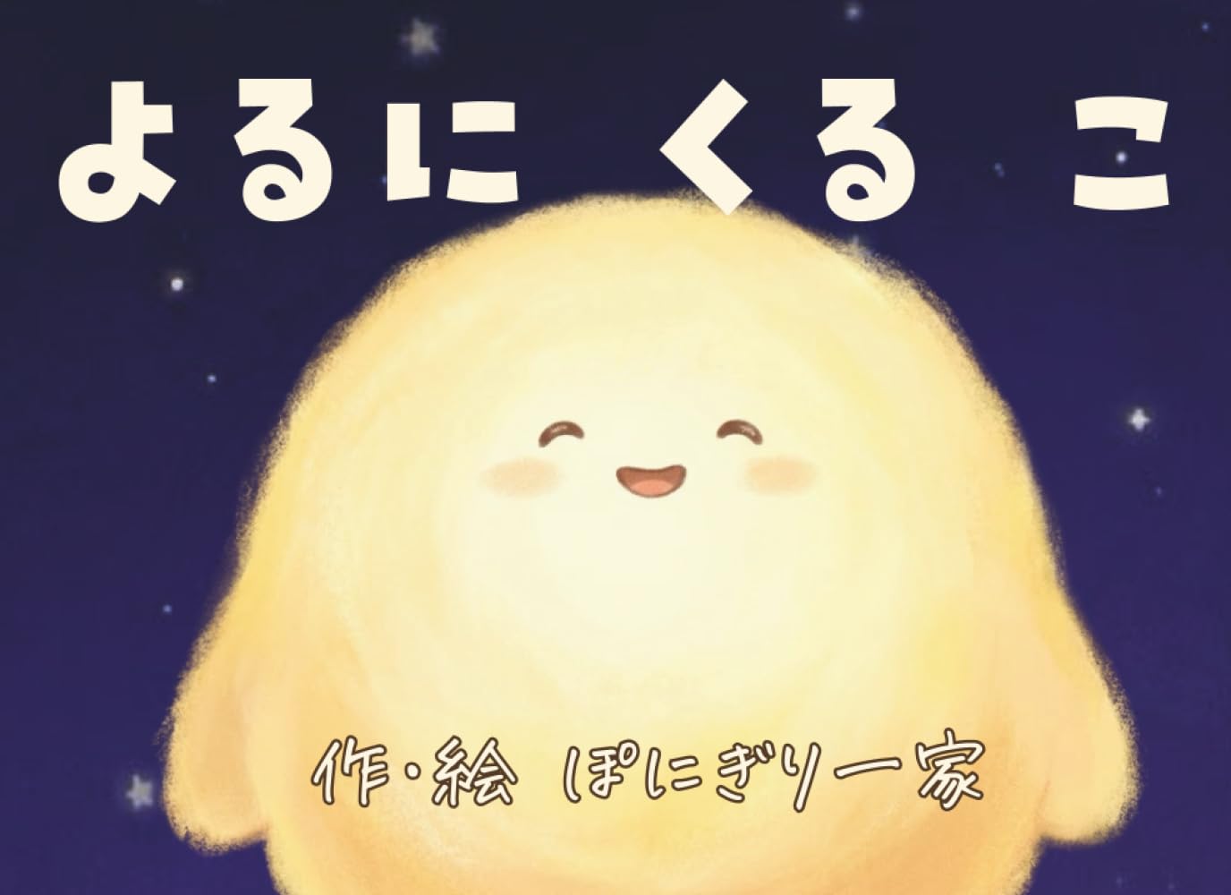 よるに くる こ