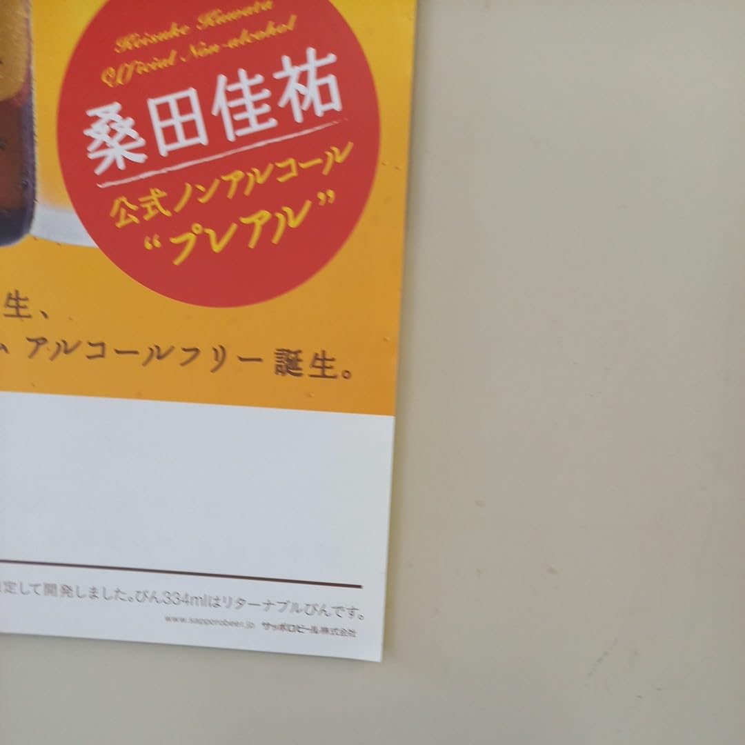 Amazon.co.jp: 桑田佳祐 ポスター サッポロビール アルコールフリー