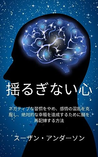 Unwavering Heart: How to Rewire Your Brain to Break Negative Habits Overcome Emotional Confusion and Achieve Absolute Happiness (Japanese Edition)