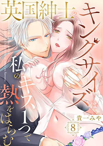 英国紳士のキングサイズは私のキス1つで熱をはらむ8 (黒ひめコミック)