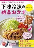 下味冷凍の絶品おかず (別冊ＥＳＳＥ)
