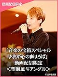 「音楽の宝箱スペシャル ♪我が心のまほろば」動画配信限定＜望海風斗アングル＞