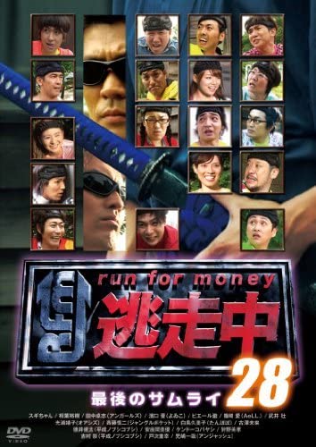 逃走中28 ~最後のサムライ~ [DVD] Amazon.co.jp: 逃走中28 ~最後のサムライ~ [DVD] : 相葉裕樹
