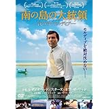 南の島の大統領 ―沈みゆくモルディブ― [DVD]