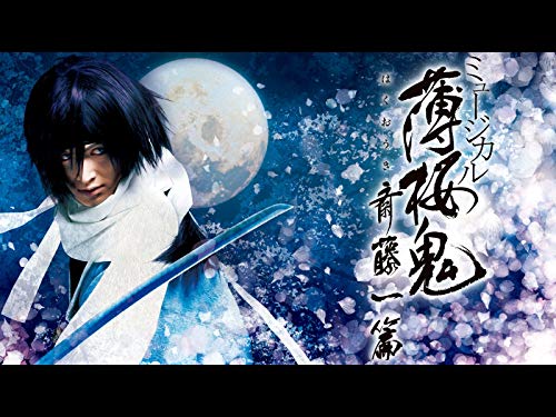 『ミュージカル『薄桜鬼』斎藤 一 篇』