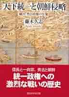 織豊期の国家と秩序・豊臣政権の法と朝鮮出兵 2冊セット toyotomiseiken0011.jpg