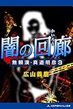 無頼漢・真道明彦（３）　闇の回廊