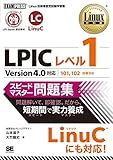 Linux教科書 LPICレベル1 スピードマスター問題集 Version4.0対応