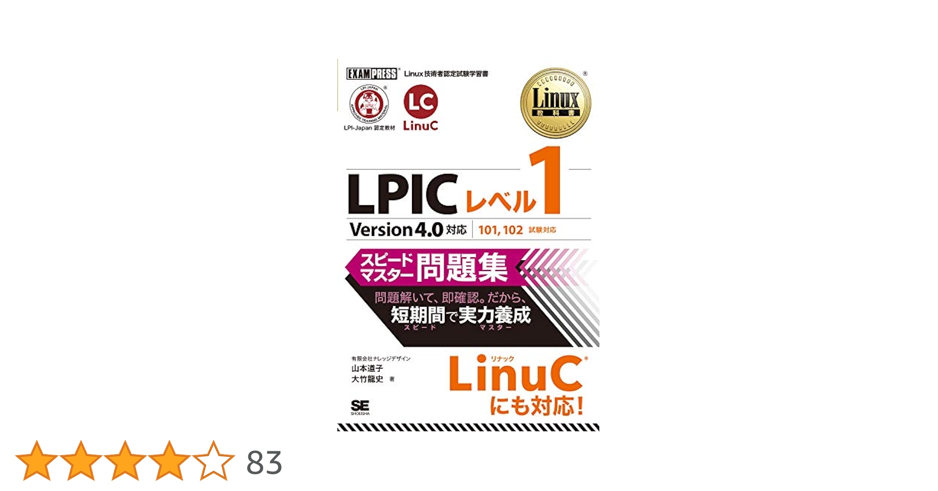 Linux教科書 LPICレベル1 スピードマスター問題集 Version4.… Linux教科書 LPICレベル1 スピードマスター問題集 Version4.0