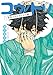 コウノドリ　新型コロナウイルス編 (モーニングコミックス)