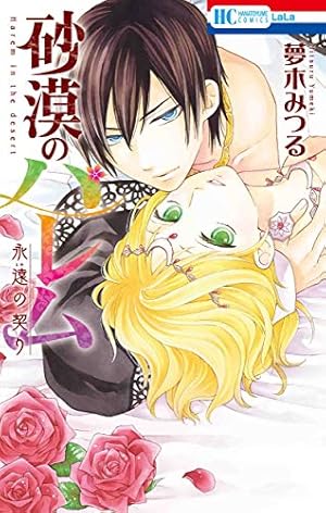 砂漠のハレム セット 砂漠のハレム コミック 全10巻セット | 夢木みつる |本 | 通販 | Amazon