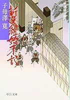 新選組始末記 (中公文庫) 4122027586 Book Cover