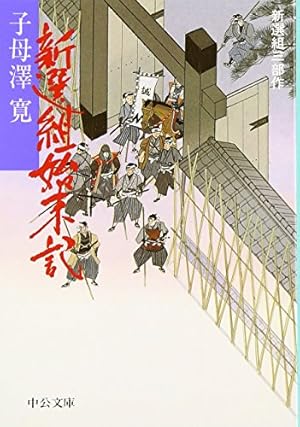 新選組　土方歳三　子母沢寛　早乙女貢　寄せ集め13冊