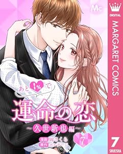 あと1％で運命の恋～久世新也編～ 7 (マーガレットコミックスDIGITAL)