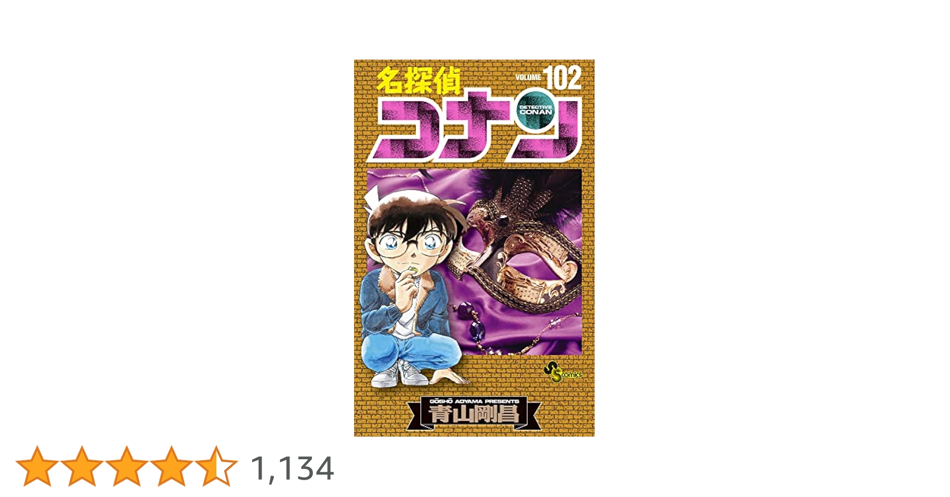 名探偵コナン　漫画 97 98 100 101 102 103 104 105 名探偵コナン (97) (少年サンデーコミックス) | 青山 剛昌 |本