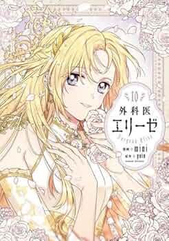 外科医エリーゼ 1〜12 KADOKAWA 外科医エリーゼ」Yuin [新文芸] - KADOKAWA