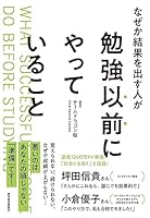 なぜか結果を出す人が勉強以前にやっていること