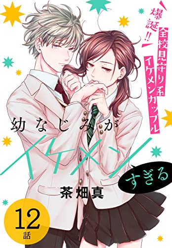 幼なじみがイケメンすぎる［ばら売り］ 第12話 (花とゆめコミックススペシャル)
