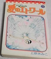 Etoile 5 (ladybug Comics) of Hi! Mari love (1990) ISBN: 4091414559 [Japanese Import] 4091414559 Book Cover