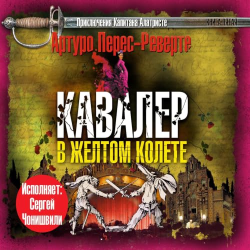 『Кавалер в желтом колете』のカバーアート