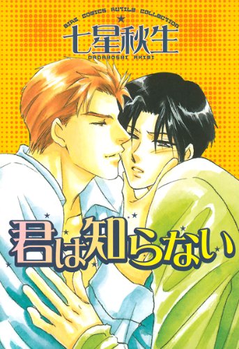 『君は知らない』