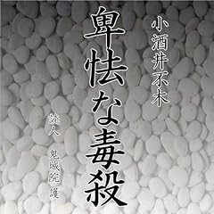『卑怯な毒殺』のカバーアート