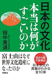日本の文化　本当は何がすごいのか (扶桑社ＢＯＯＫＳ)