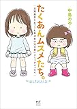 たくあんムスメたち。　天然長女とおっさん系次女の泣き笑いコミックエッセイ
