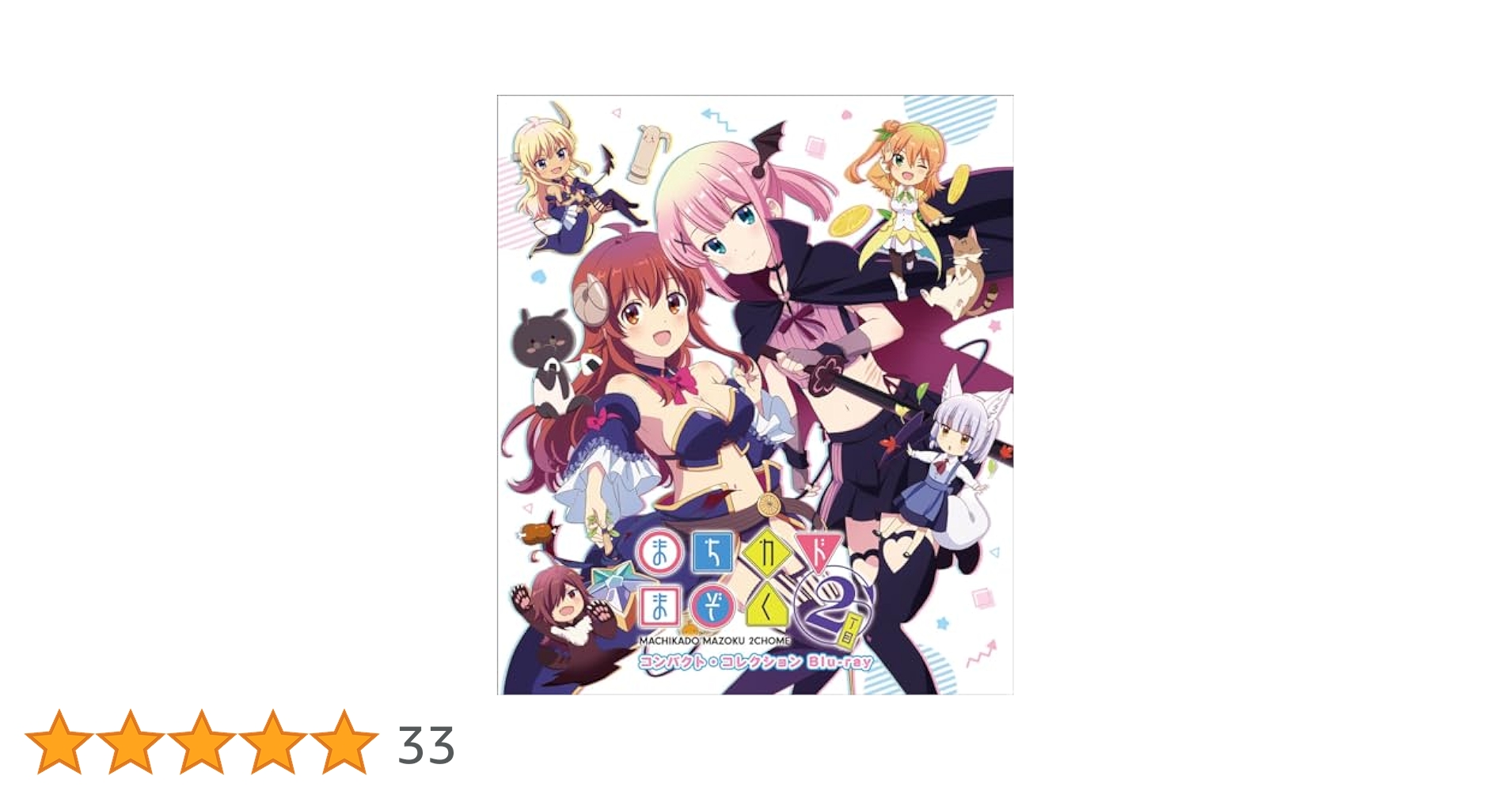 まちカドまぞく2丁目 コンパクト・コレクションBlu-ray 71mif7TIMEL._AC_UL210_SR210,